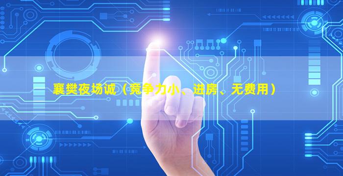 襄樊夜场诚（竞争力小、进房、无费用）